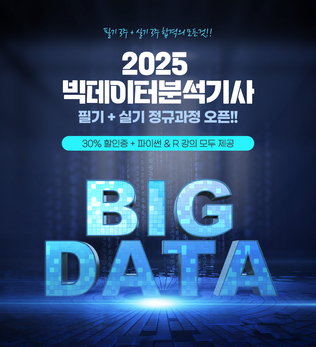빅데이터분석기사 필기+실기 정규과정