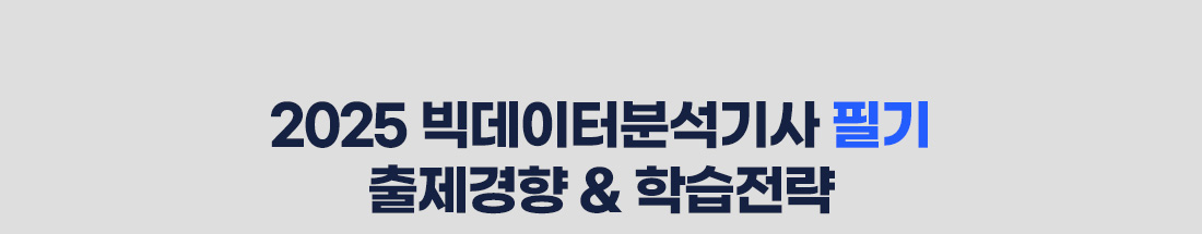 빅데이터분석기사 필기+실기 정규과정
