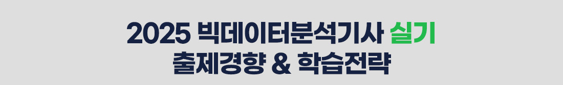 빅데이터분석기사 필기+실기 정규과정