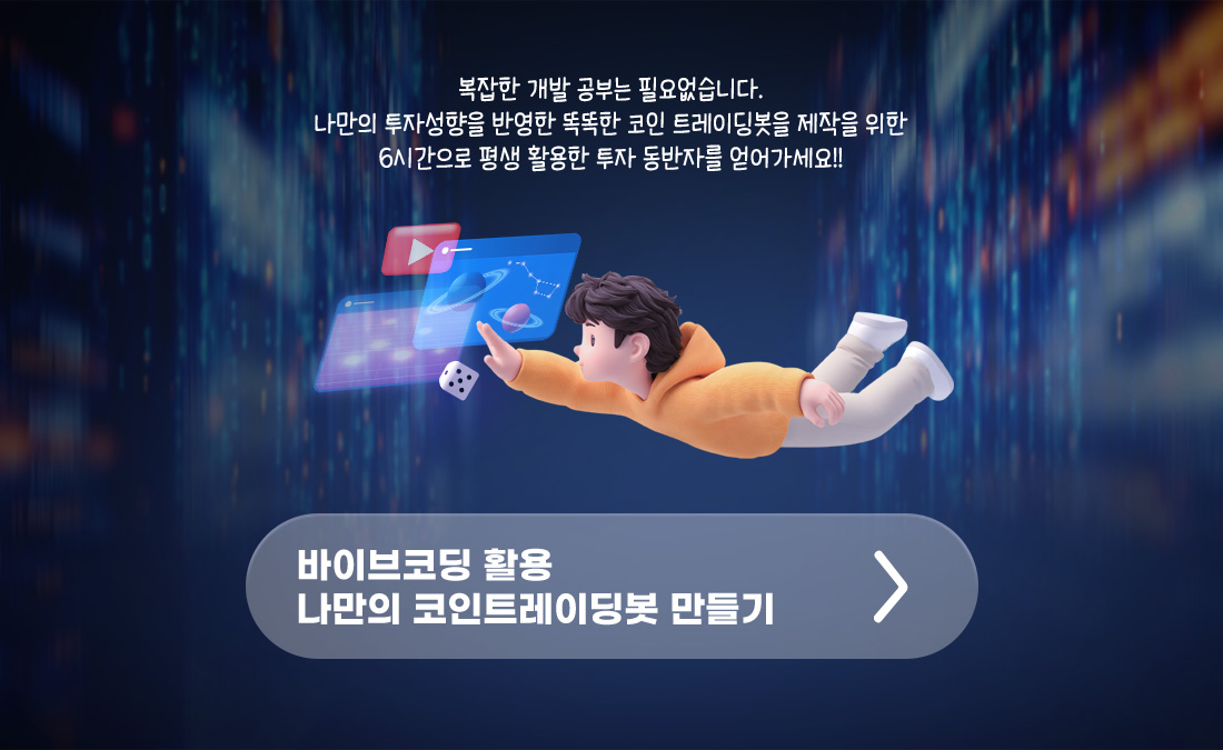 나만의 코인 트레이딩봇 만들기