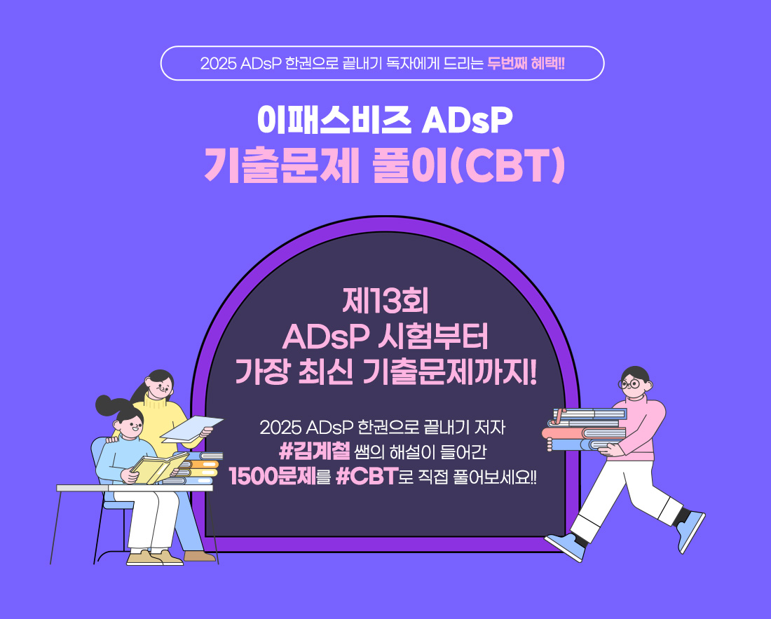 2025 ADsP 독자를 위한 프로모션