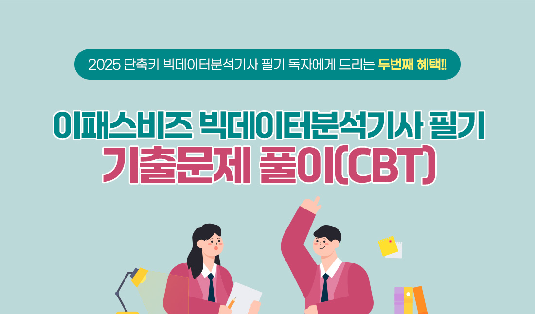 2024 단축키 빅데이터분석기사 필기 독자를 위한 프로모션