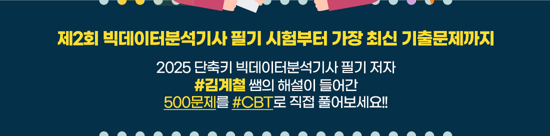 2024 단축키 빅데이터분석기사 필기 독자를 위한 프로모션