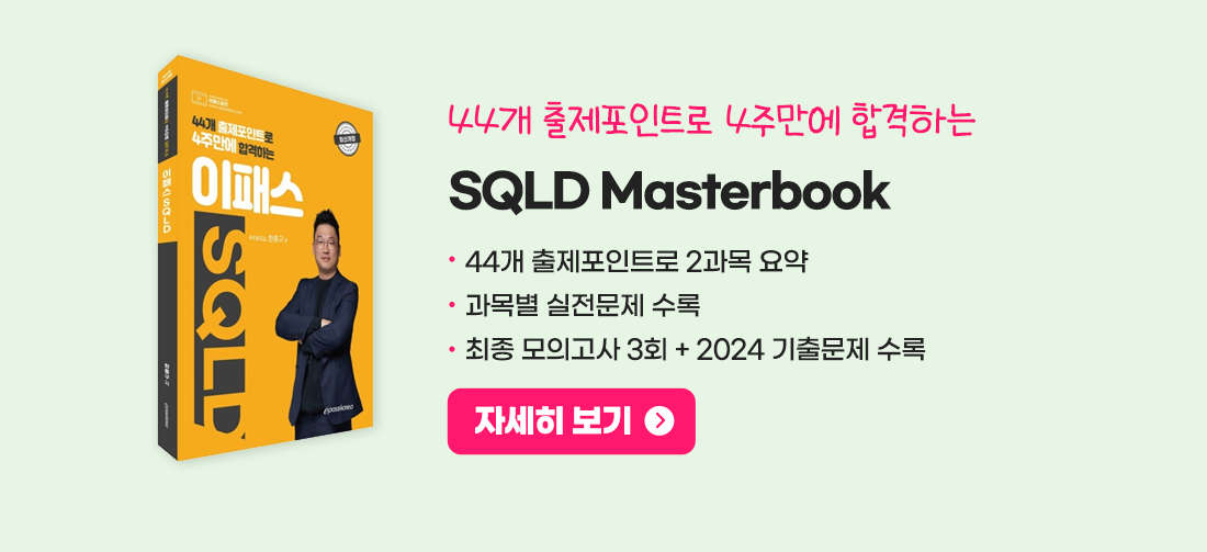 SQLD 마스터북