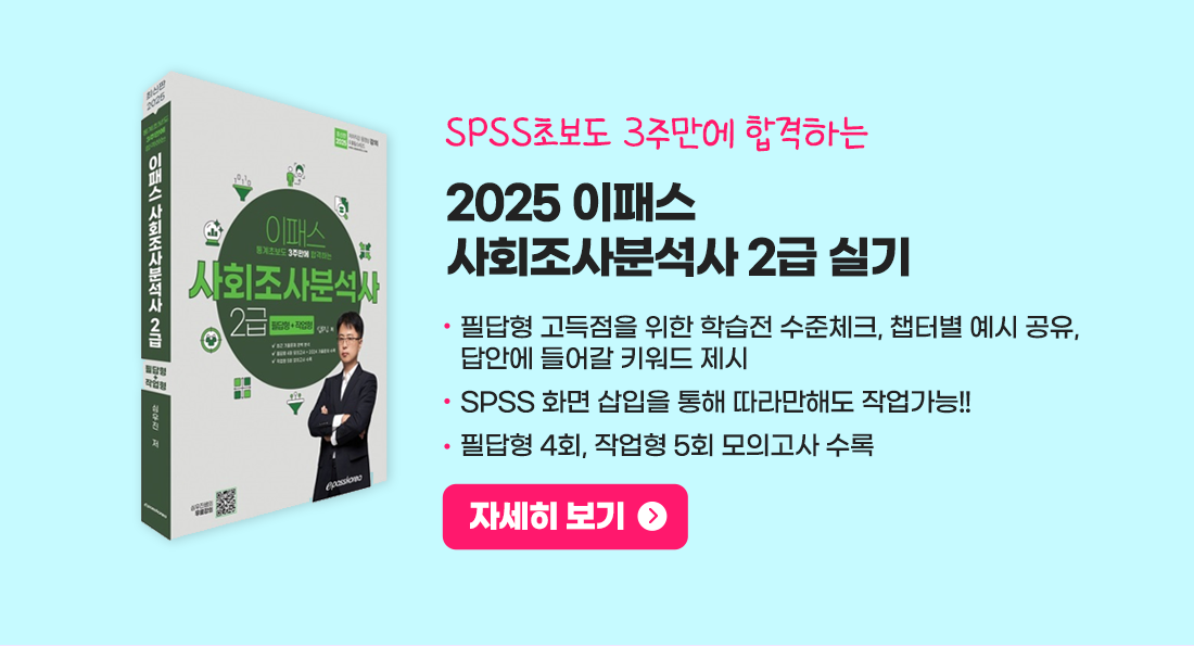 사회조사분석사 2급 실기