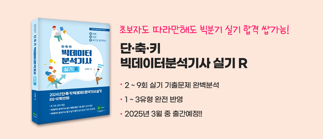 단축기 빅분기 실기 R