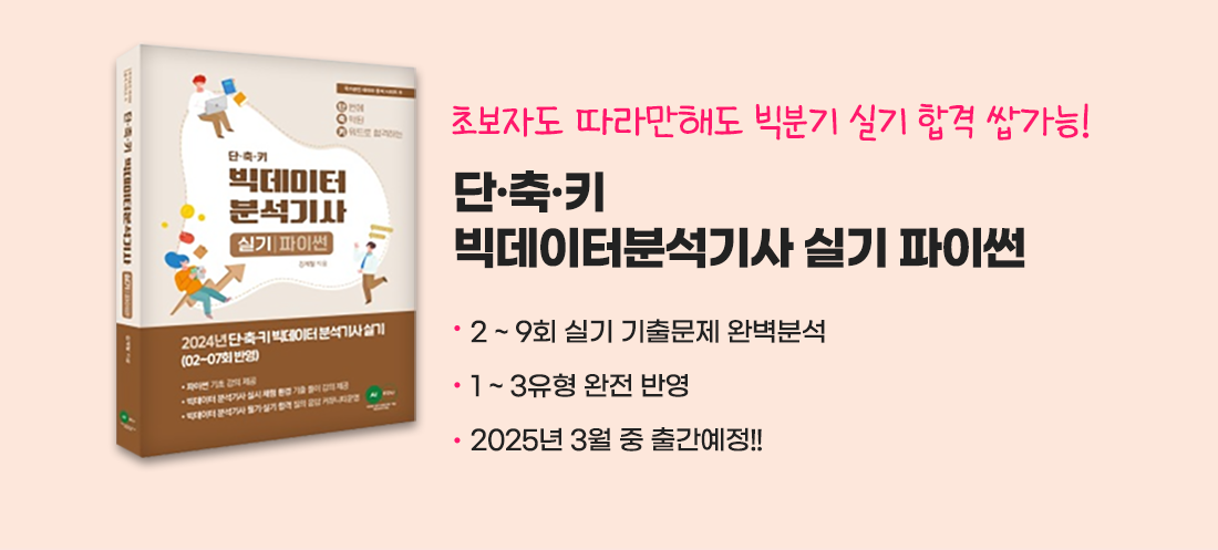 단축기 빅분기 실기 파이썬