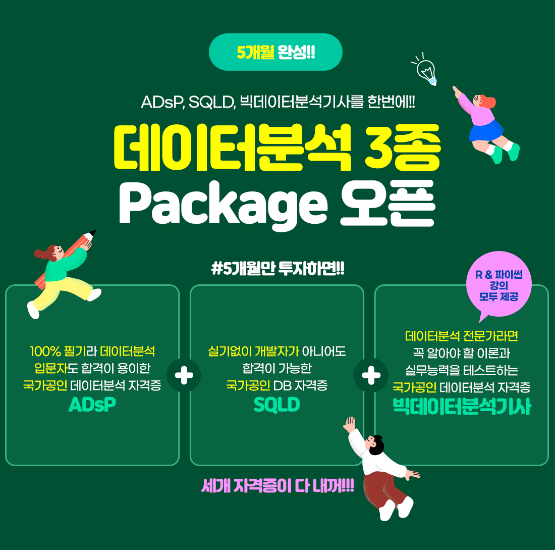 데이터분석 3종 Package