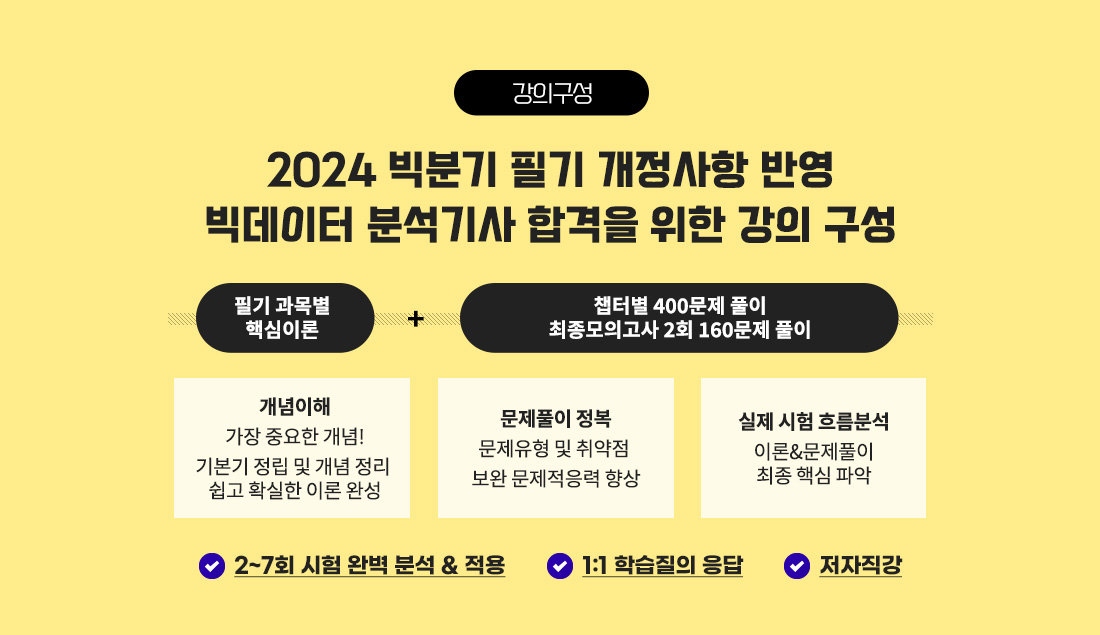 2023 빅분기 필기 개정사항 반영 빅데이터 분석기사 합격을 위한 강의구성