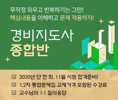 경비지도사 종합반