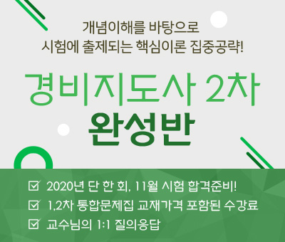경비지도사 2차 완성반