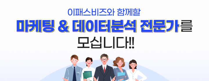 이패스비즈에서 역량있는 마케팅 & 데이터분석 전문가를 모십니다!! 이미지