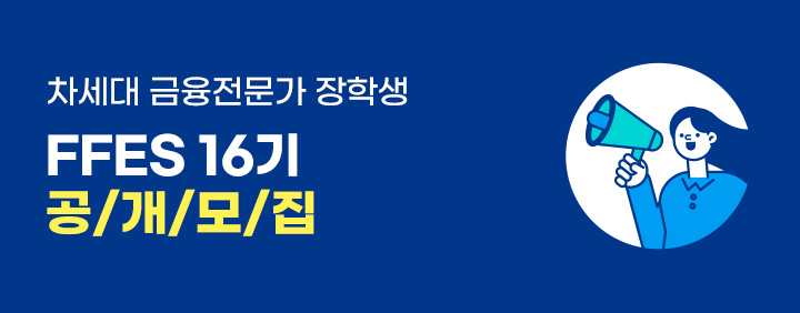 [금융전문가를 꿈꾸는 대학생 모여라] 차세대 금융전문가 장학생(FFES) 16기 공개모집 이미지