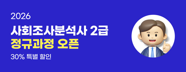 🍁필기 3주!! 실기 3주!! 합격의 모든것🍁 2026 사회조사분석사 2급 필기 + 실기 정규과정 오픈!! 이미지