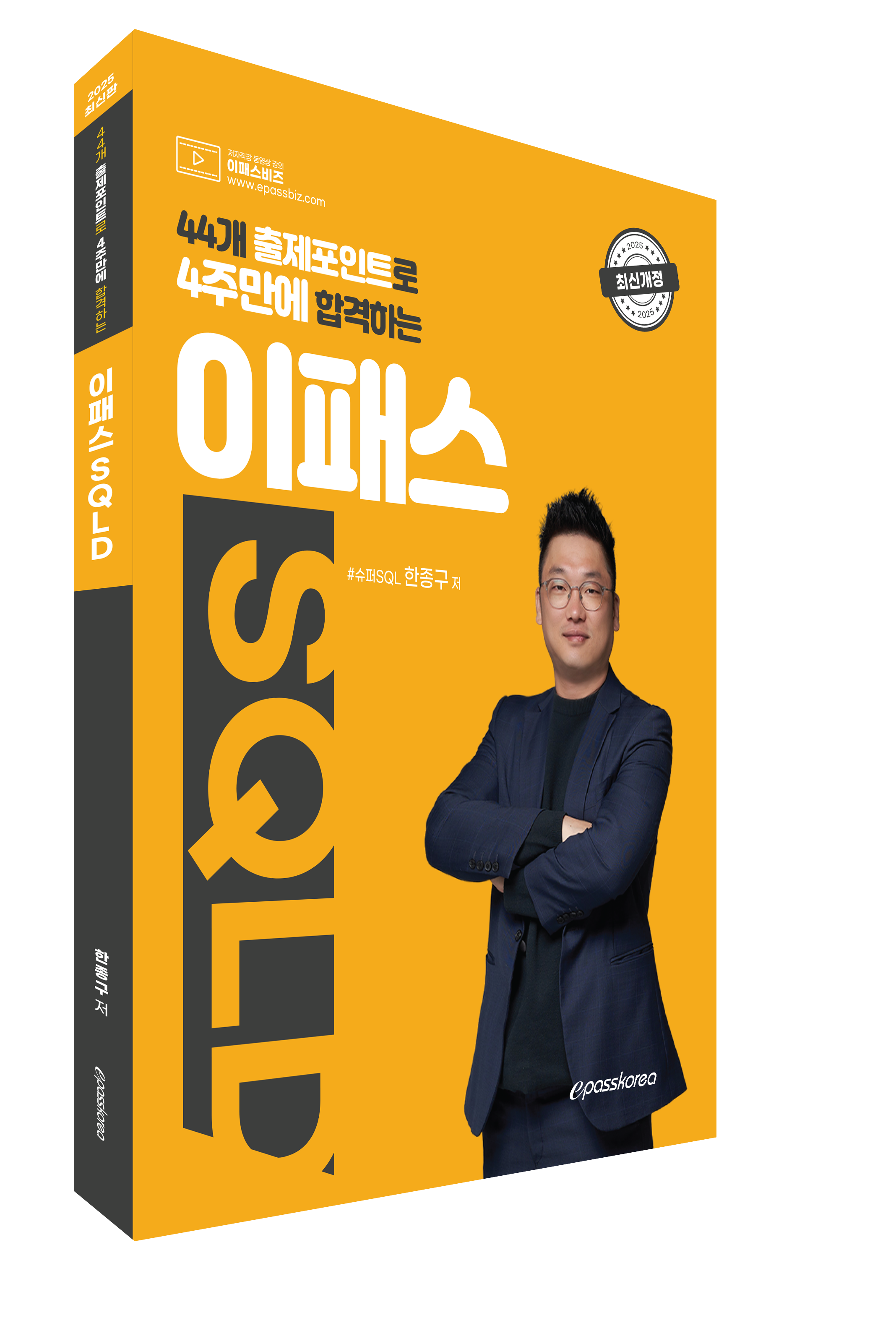44개 출제포인트로 4주만에 합격하는 2025 이패스 SQLD 자세히보기