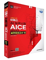 10회차 수록 2025 이패스 AICE Associate 실전모의고사 10 자세히보기