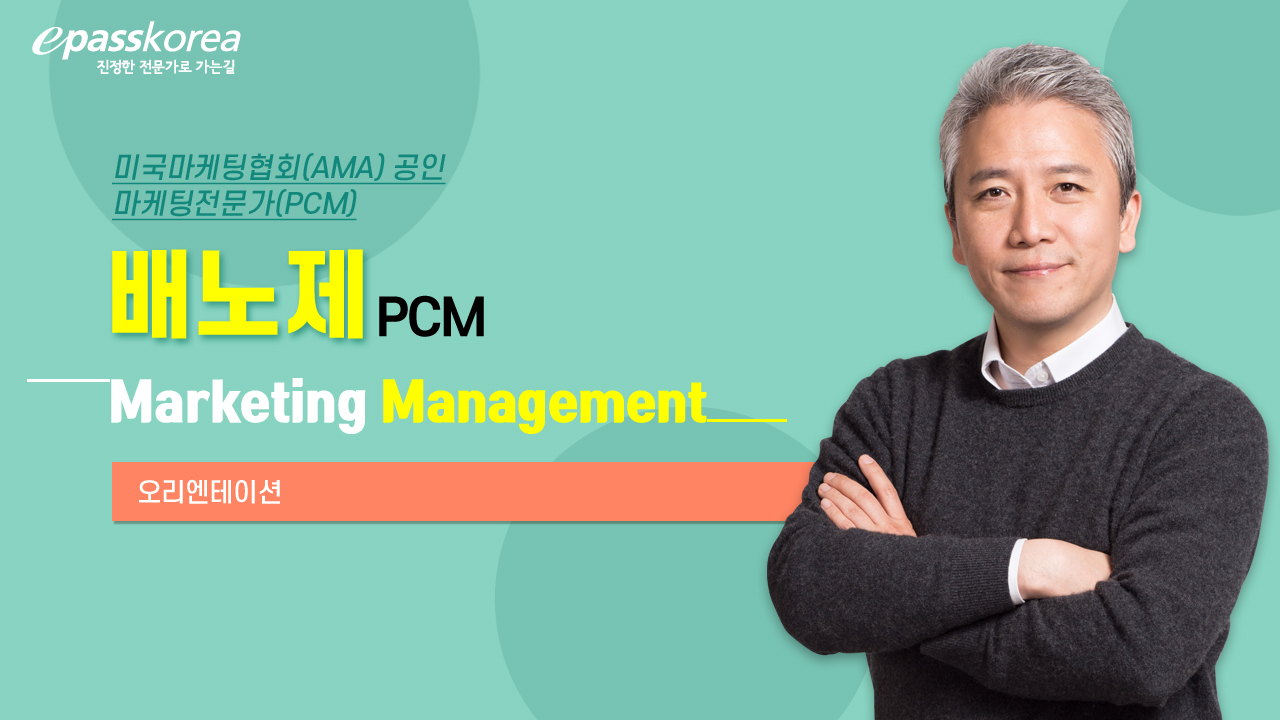 2022 + 2023 PCM Marketing Management Package + 시험3회 응시권