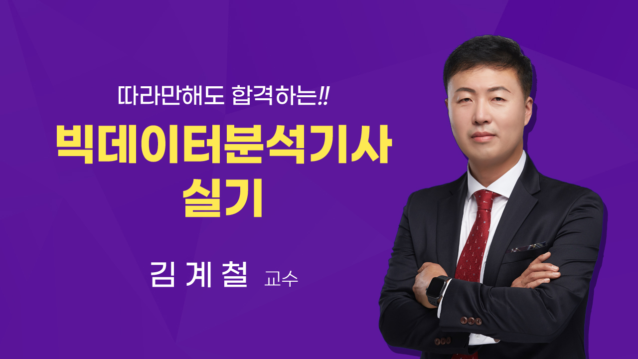 2023 빅데이터분석기사 실기 정규이론(R + 파이썬 / 작업형 3유형 반영)