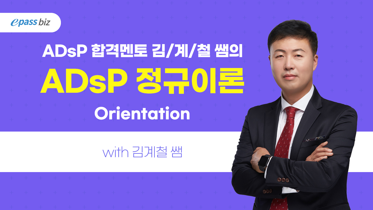 2023 ADsP 합격 PAC(정규이론 + 핵심요약 + 문제풀이 + 기출복원문제 해설 / 2개월)