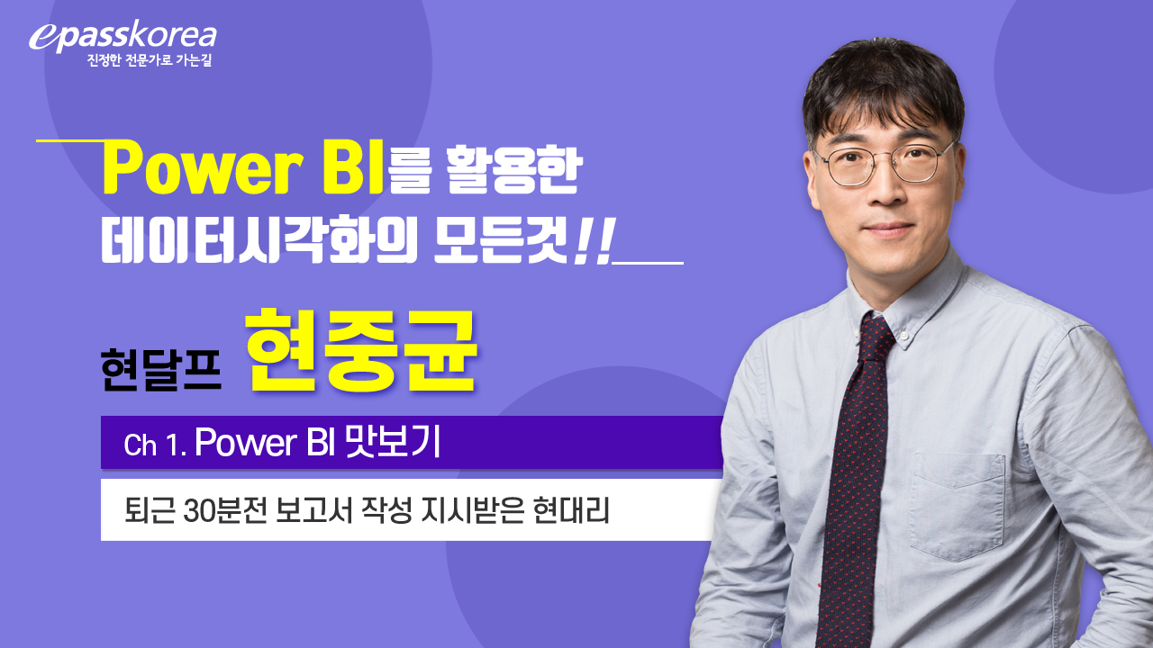 Power BI를 활용한 데이터 시각화 Master Course Package(1개월)