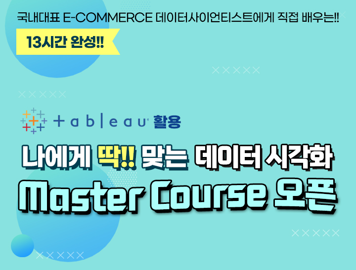 [나에게 딱!! 맞는] 2024 Tableau활용 데이터시각화 Master Course(기초 + 초급 + 중급 + 고급 / 1년)