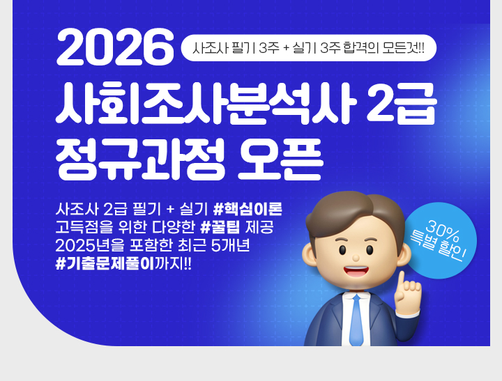 [2025 + 2026 얼리버드] [6주 합격!!] 사회조사분석사 2급 필기 + 실기 종합과정