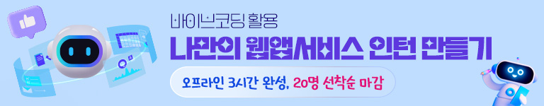 바이브코딩 활용 나만의 웹앱서비스 인턴만들기