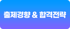 출제경향&합격전략