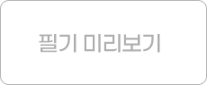 필기 미리보기