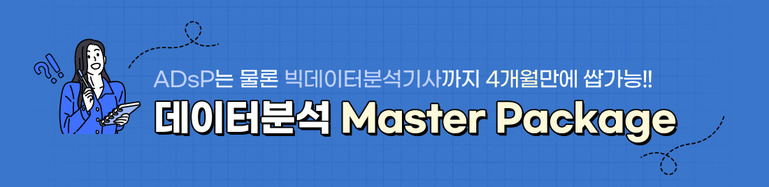 빅데이터분석기사 과정의 특징