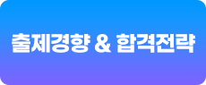 출제경향&합격전략