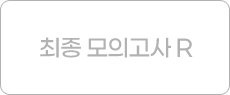 최종모의고사R