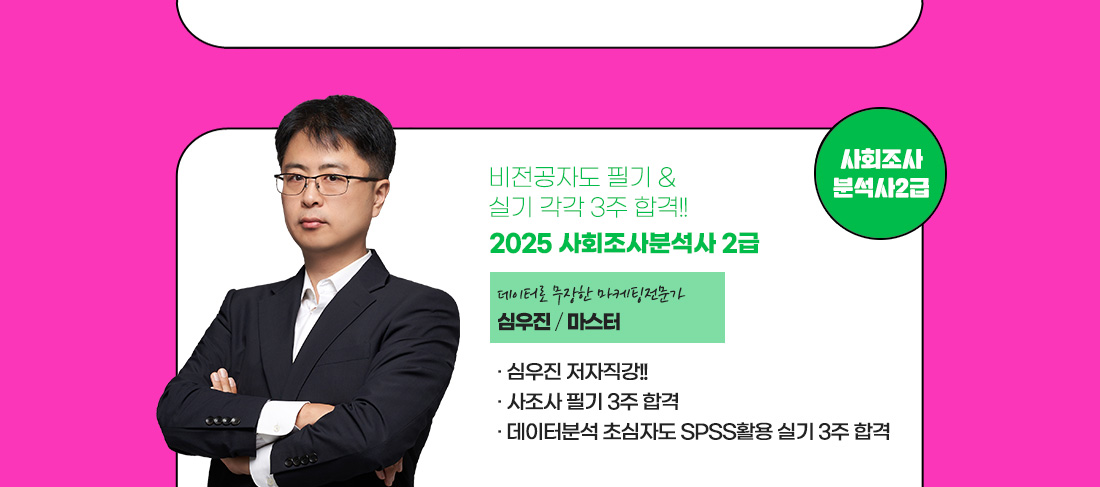 사회조사분석사 2급