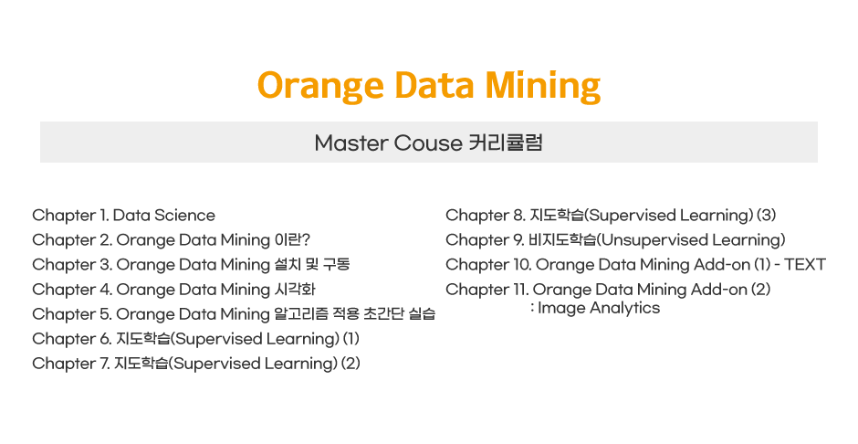 Orange Data Mining Master Couse 커리큘럼
