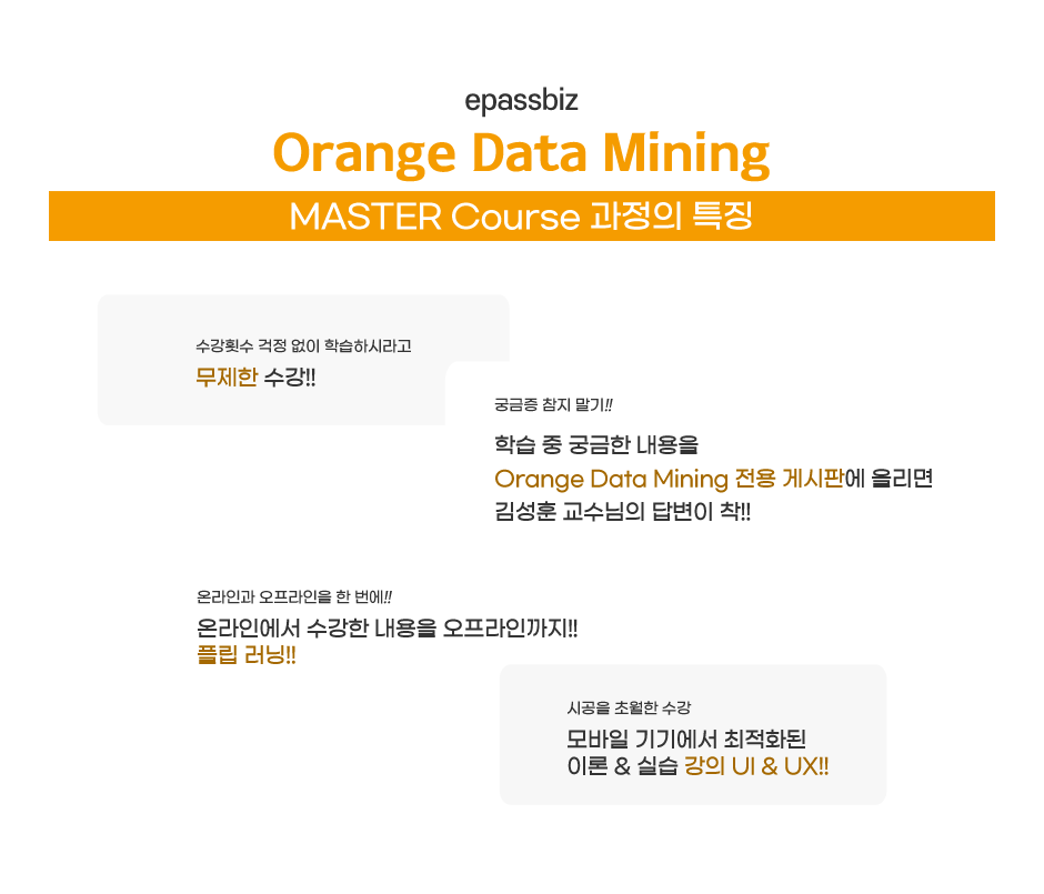 epasskorea Orange Data Mining MASTER Course 과정의 특징