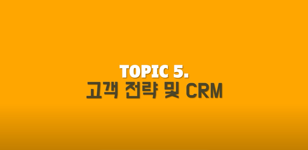 고객 전략 및 CRM