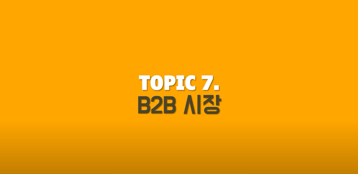 B2B 시장