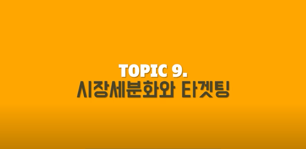 시장세분화와 타겟팅