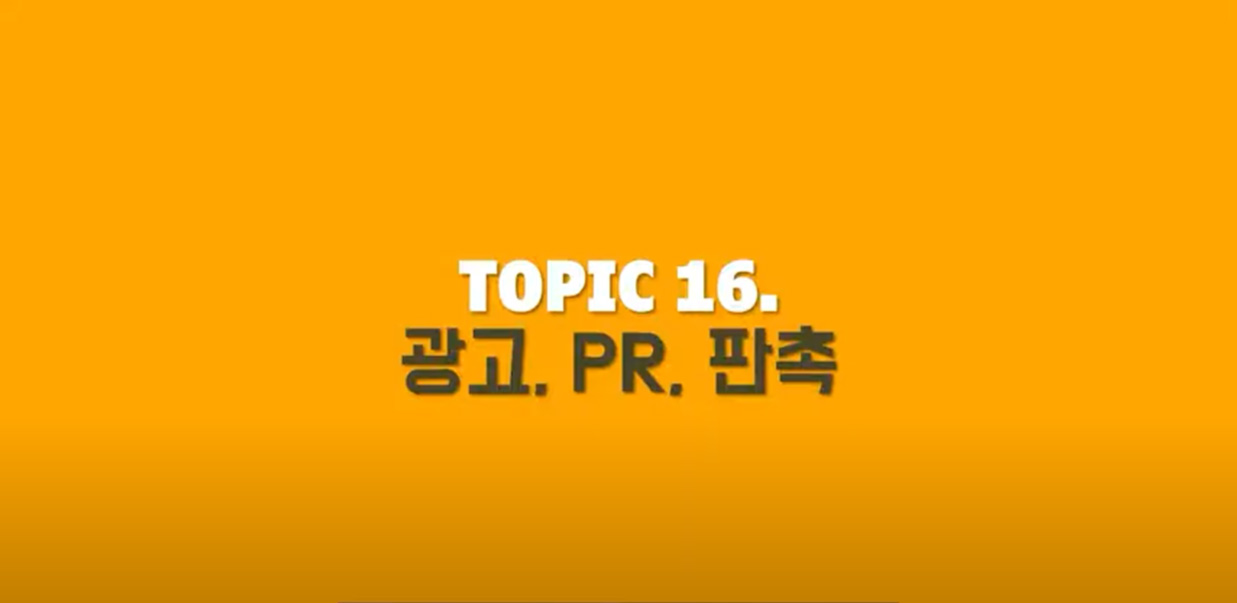 광고 PR 판촉