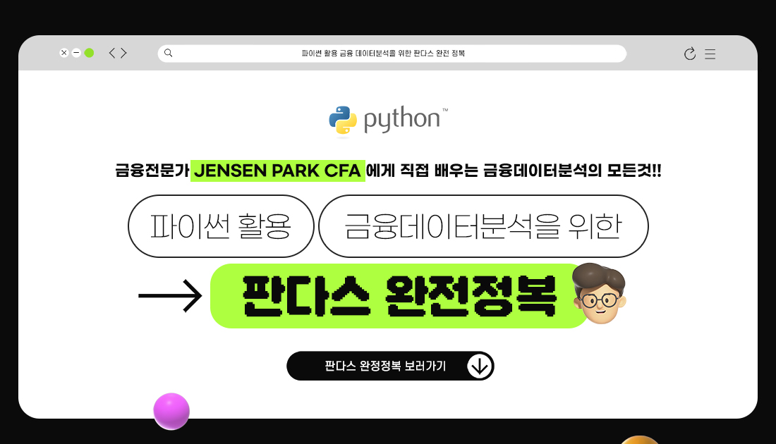 파이썬활용 금융데이터분석을 위한 판다스 완전정복