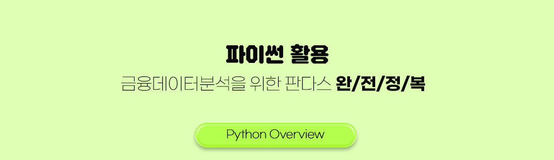 파이썬활용 금융데이터분석을 위한 판다스 완전정복