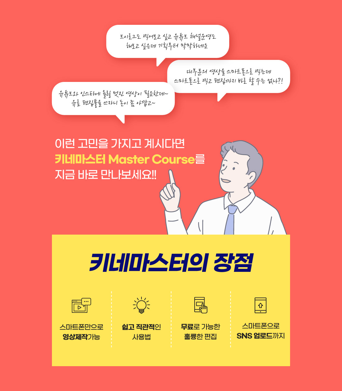 키네마스터 Master Course를 지금 바로 만나보세요!!