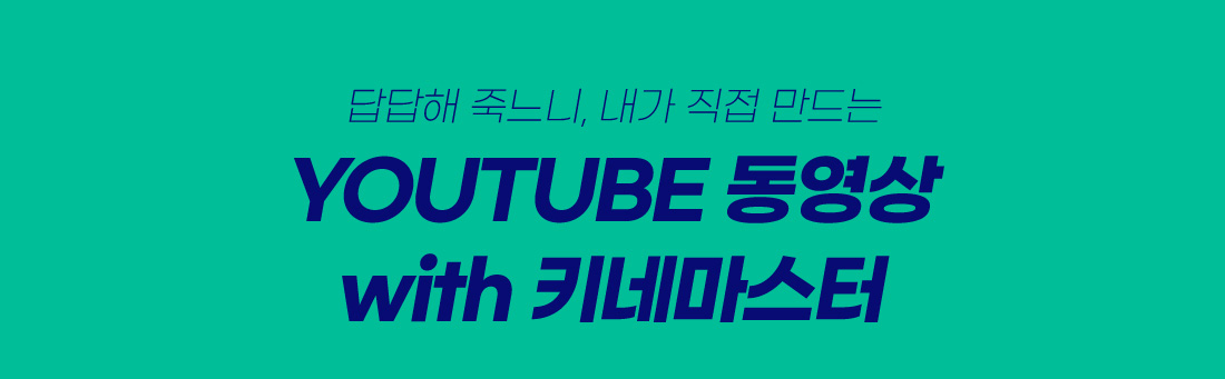 YOUTUBE 동영상 with 키네마스터