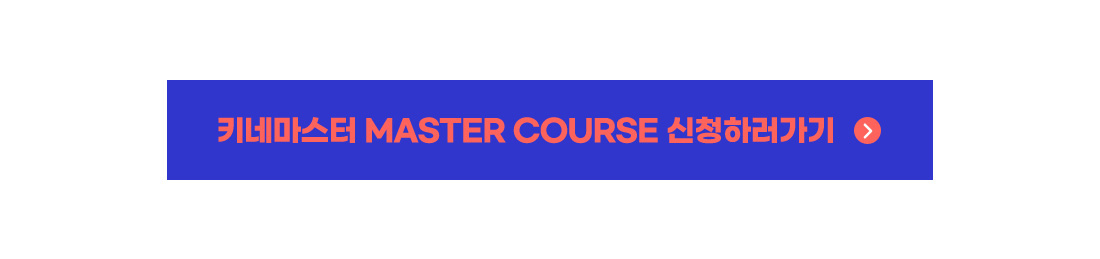 키네마스터 master Course 신청하러가기