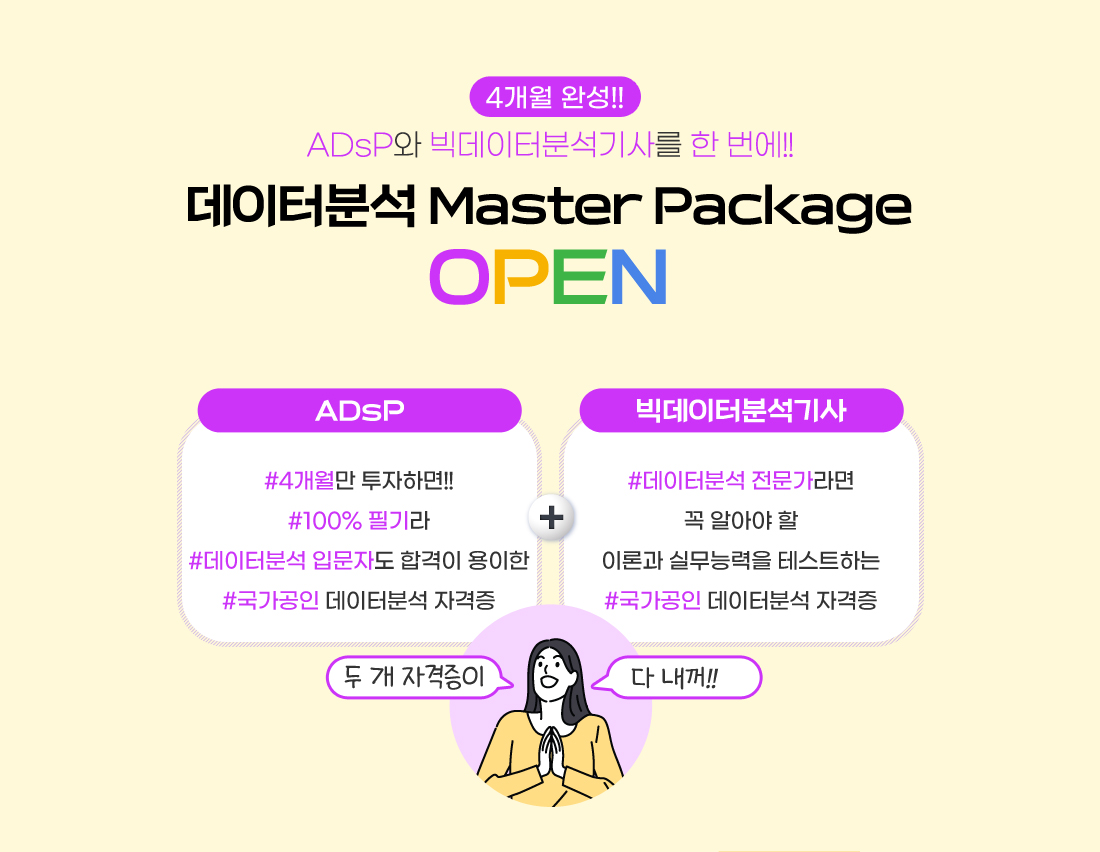 데이터분석 Master Package 오픈