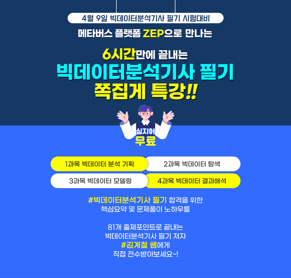 4월 9일 Adsp 시험대비] 6시간만에 끝내는 빅데이터분석기사 쪽집게 무료 특강 - 온오프믹스 :: 모임문화 플랫폼
