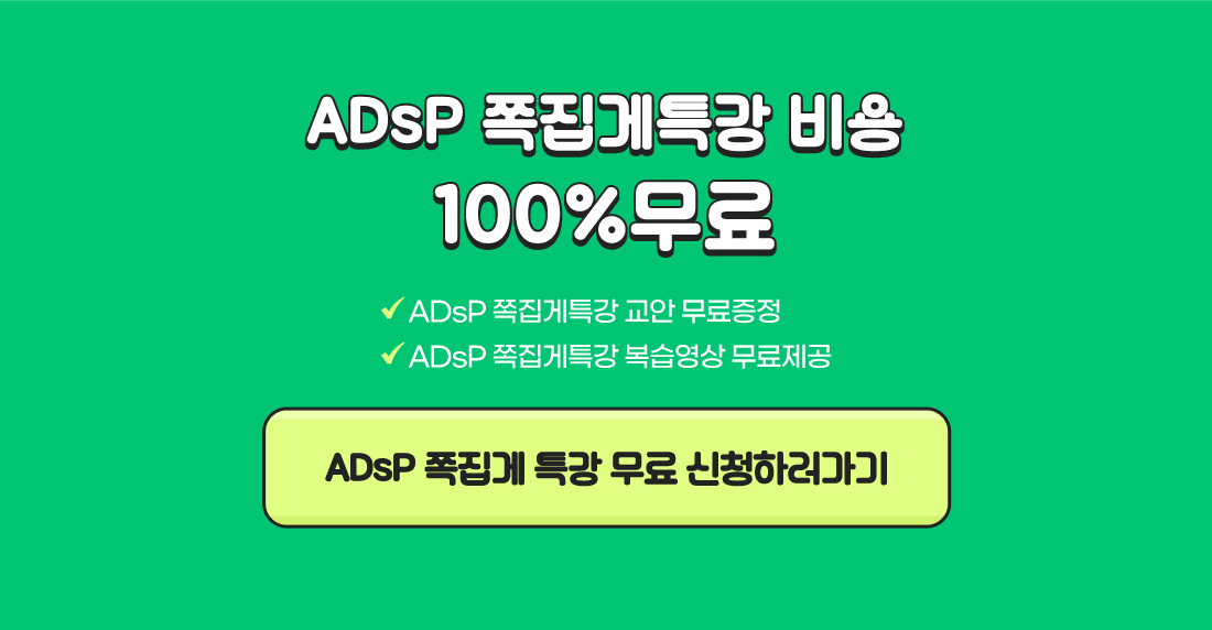 ADsP 쪽집게 특강