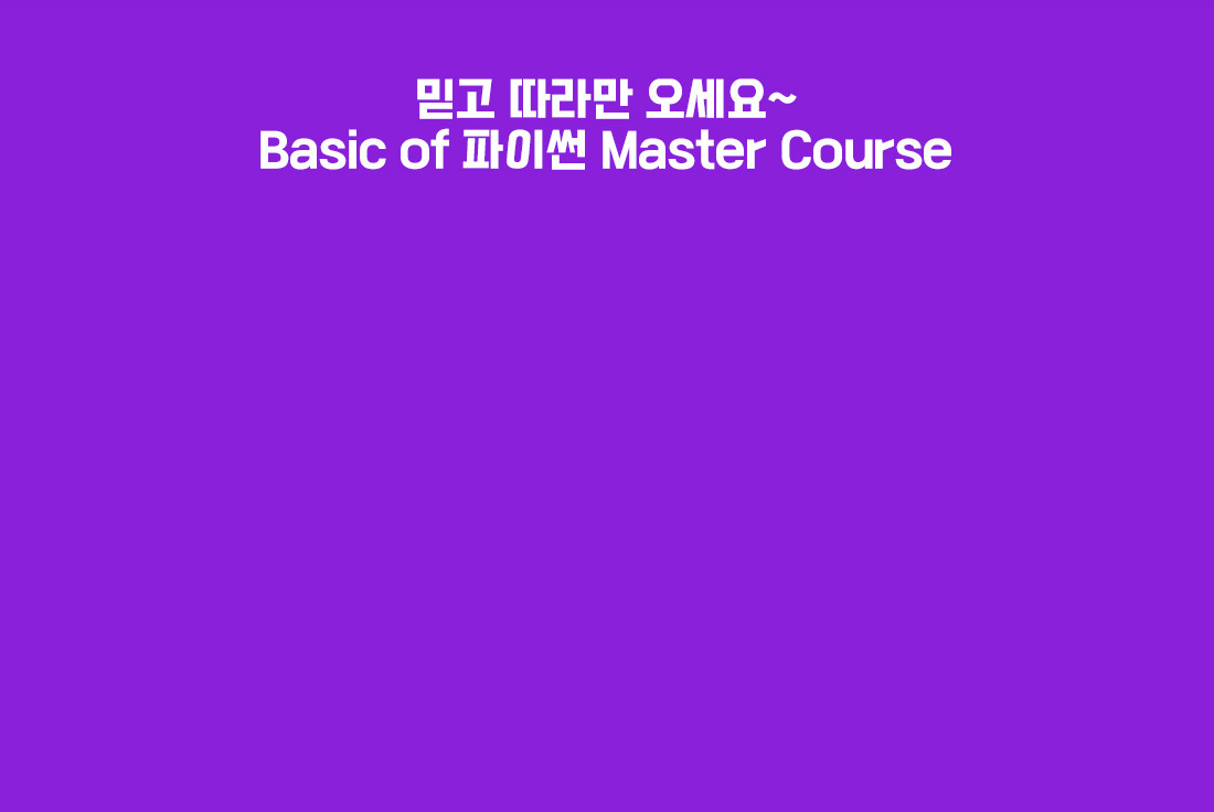 믿고 따라만 오세요,Basic of 파이썬 Master Course