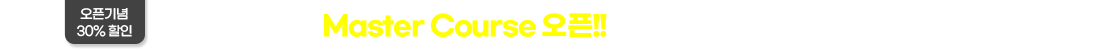 블로그 마케팅 Master Course 오픈